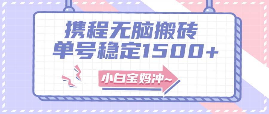 无门槛搬砖项目玩法，无脑搬运复制单号月入1500 ，矩阵操作收益更高-BT网赚资源网