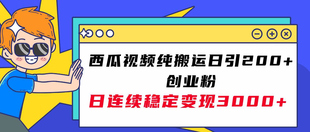 西瓜视频纯搬运日引200 创业粉，日连续变现3000 实操教程！-BT网赚资源网