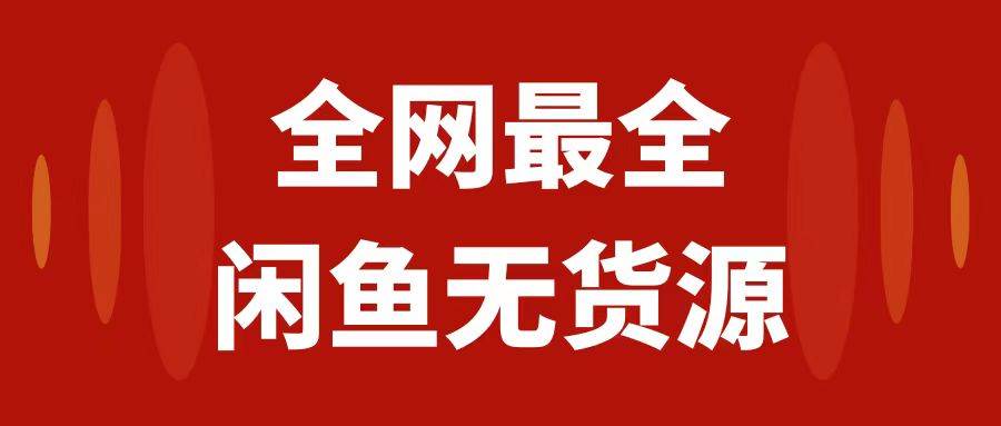 月入3w 的闲鱼无货源保姆级教程2.0：新手小白从0-1开店盈利手把手干货教学-BT网赚资源网