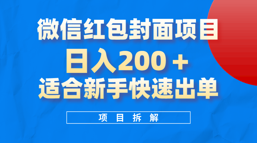 微信红包封面项目，风口项目日入200 ，适合新手操作-BT网赚资源网