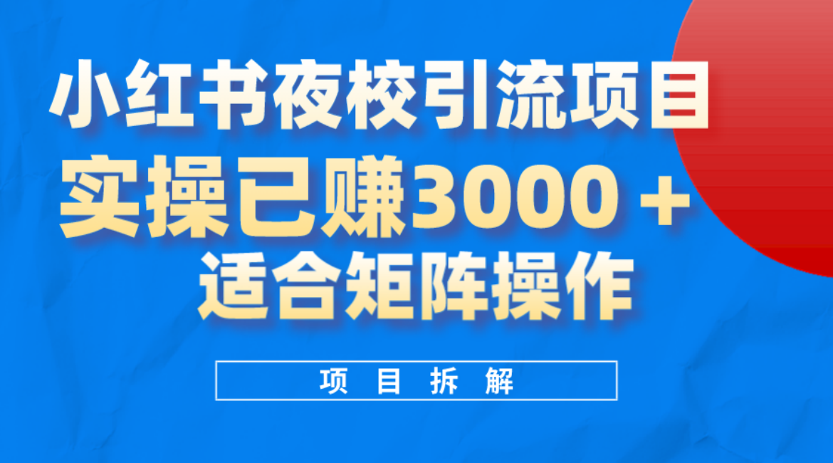 小红书夜校引流变现项目，实操日赚3000 ，适合矩阵放大操作-BT网赚资源网