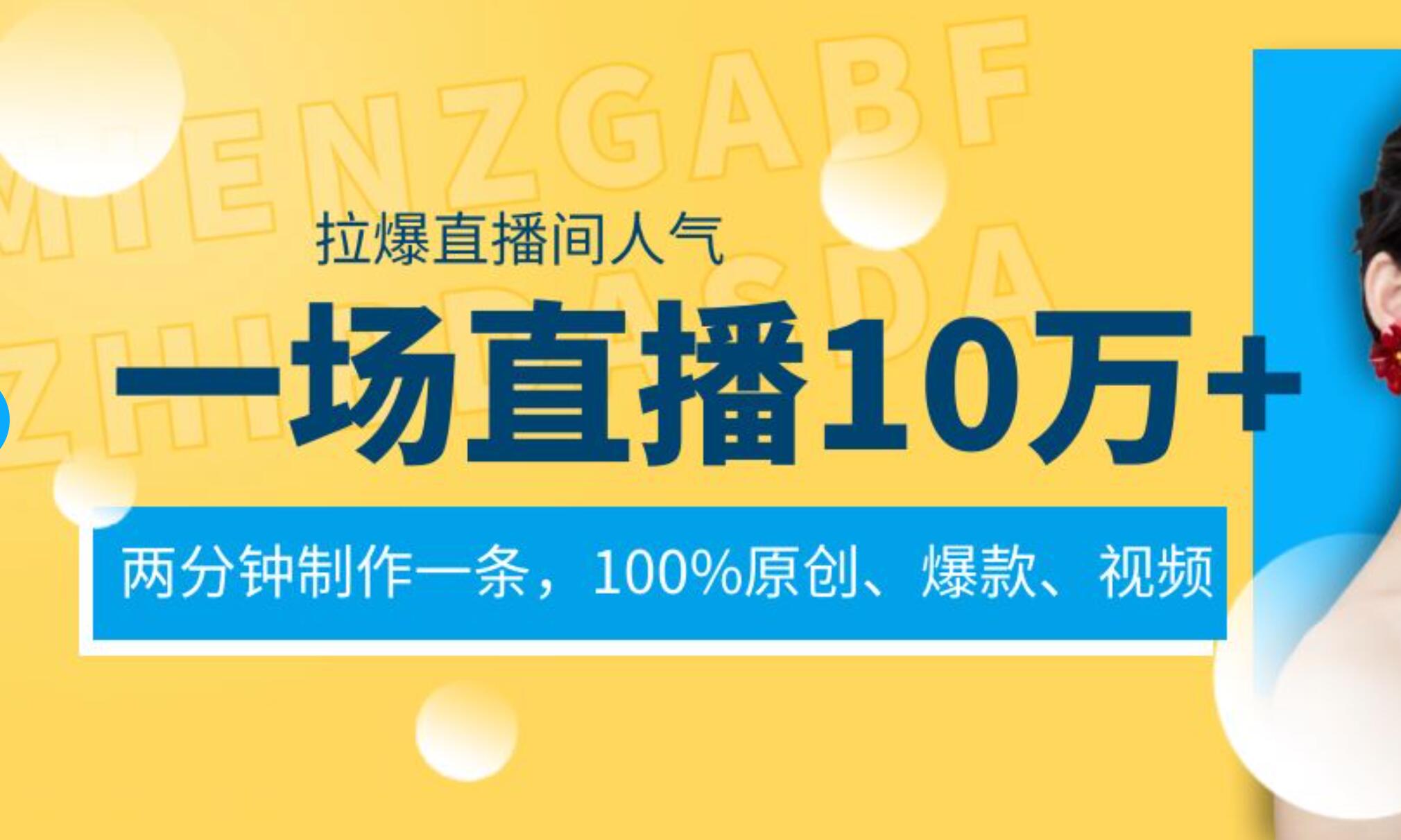 一场直播10万 ，两分钟制作一条，100%原创、爆款、视频， 给视频号卖货直播间倒流，从而拉爆直播间人气-BT网赚资源网