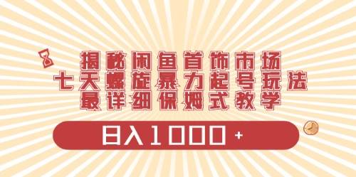 闲鱼首饰领域最新玩法，日入1000+项目0门槛一台设备就能操作-BT网赚资源网