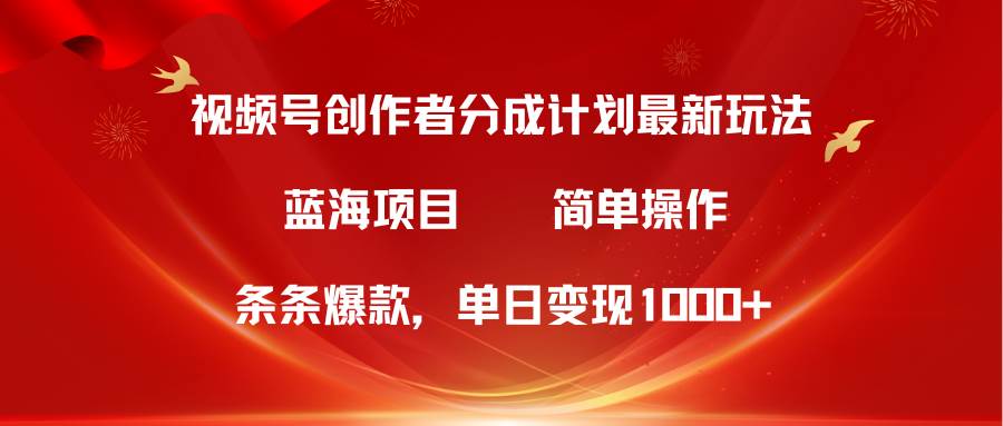 视频号创作者分成5.0，最新方法，条条爆款，简单无脑，单日变现1000+-BT网赚资源网