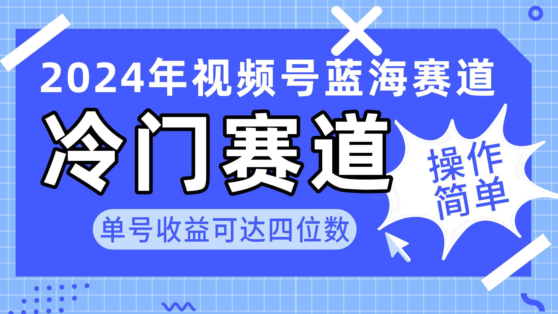 2024视频号冷门蓝海赛道，操作简单 单号收益可达四位数（教程+素材+工具）-BT网赚资源网