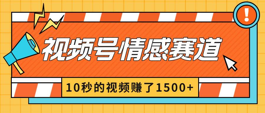 2024最新视频号创作者分成暴利玩法-情感赛道，10秒视频赚了1500+-BT网赚资源网