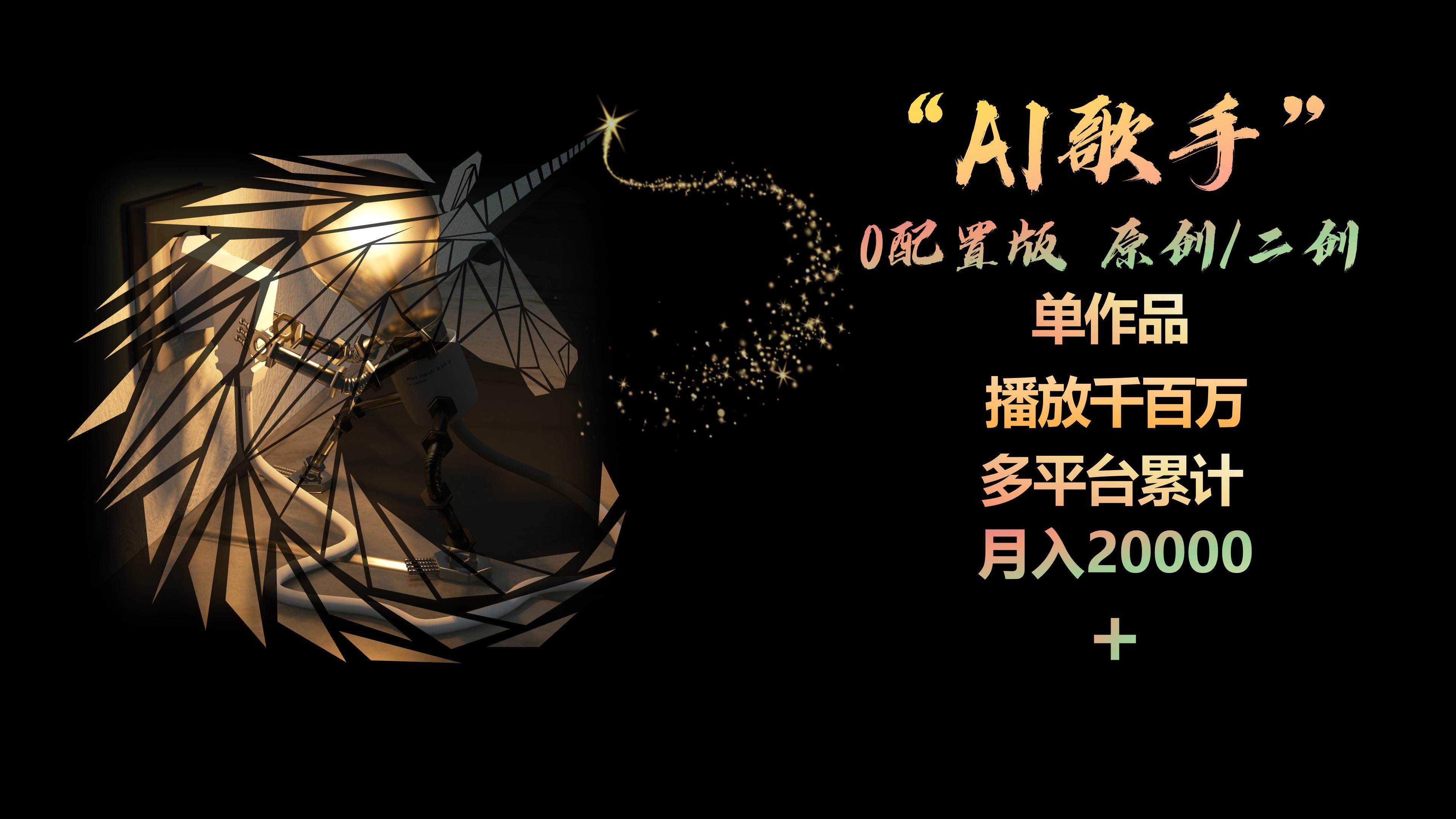 AI歌手，0配置版，原创/二创，单作品播放千百万，多平台累计，月入20000+-BT网赚资源网