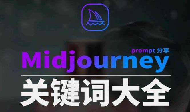 Midjourney辞典AIGC中英双语图文辞典+提示关键词Prompt大全-BT网赚资源网