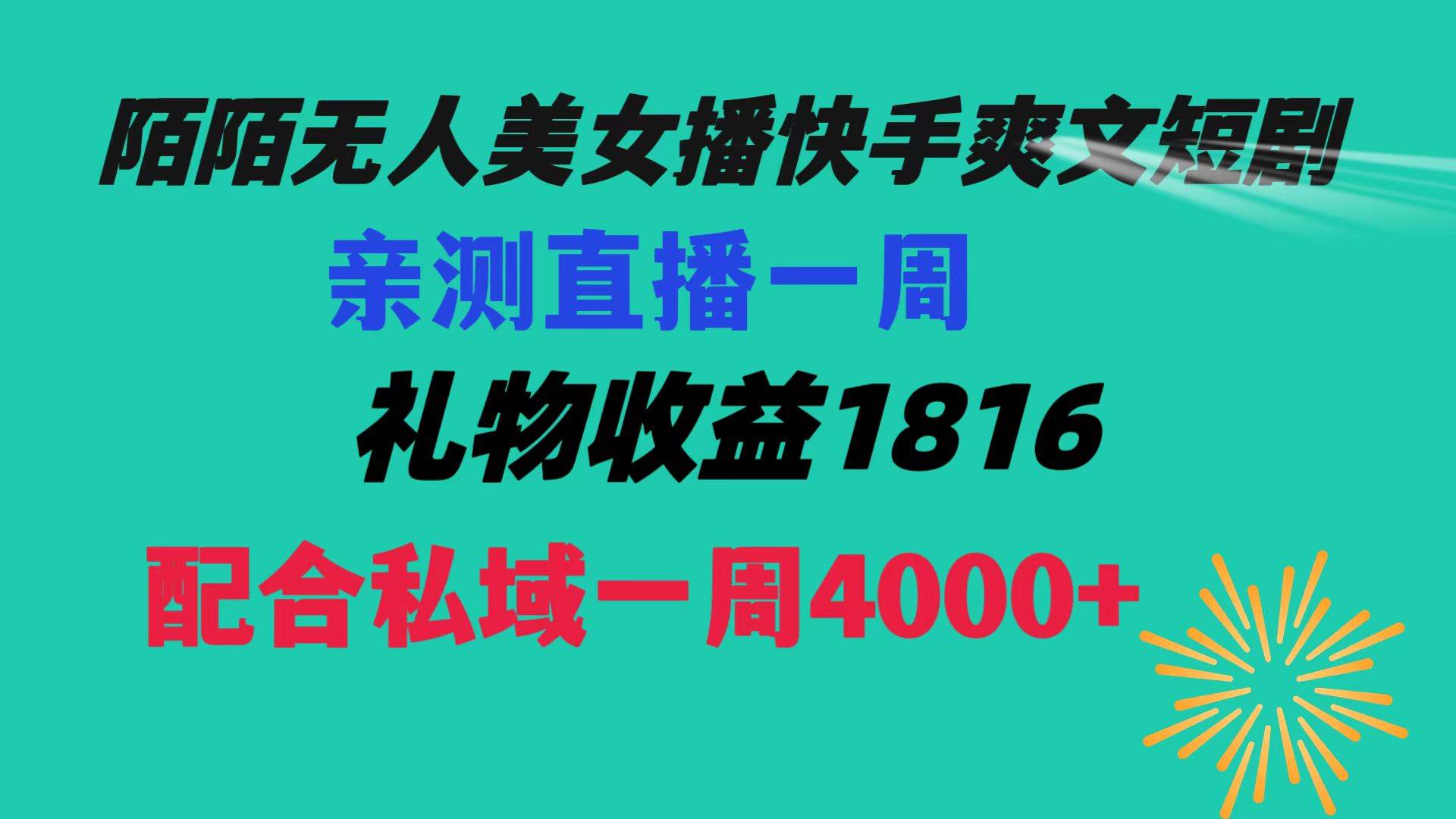 陌陌美女无人播快手爽文短剧，直播一周收益1816加上私域一周4000+-BT网赚资源网