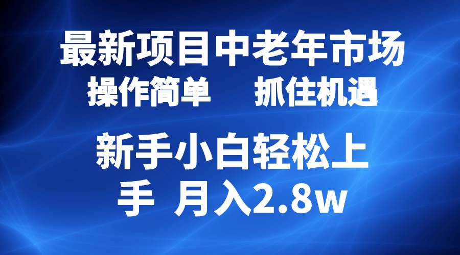 2024最新项目，中老年市场，起号简单，7条作品涨粉4000+，单月变现2.8w-BT网赚资源网