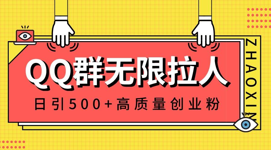 QQ群无限拉人，日引500+创业粉，快速引流建立私域群-BT网赚资源网