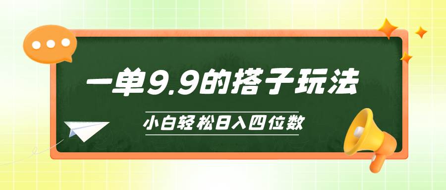 小白也能轻松玩转的搭子项目，一单9.9，日入四位数-BT网赚资源网