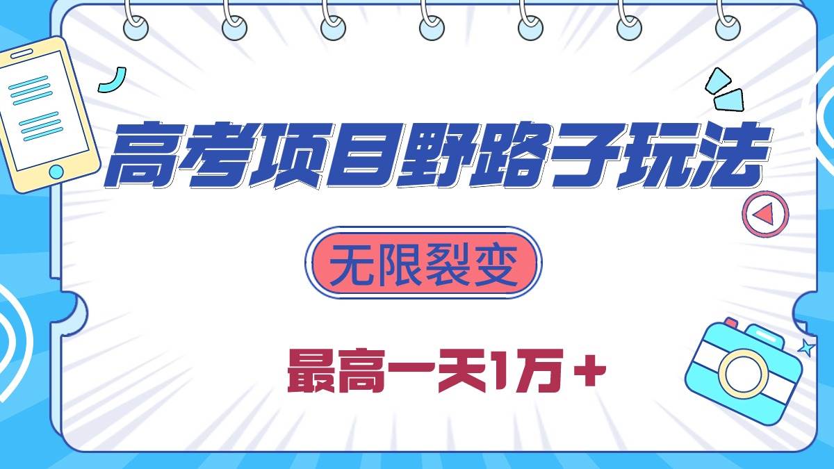 2024高考项目野路子玩法，无限裂变，最高一天1W＋！-BT网赚资源网