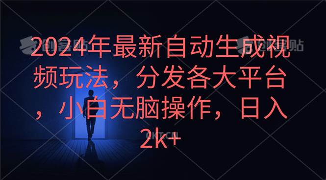 2024年最新自动生成视频玩法，分发各大平台，小白无脑操作，日入2k+-BT网赚资源网