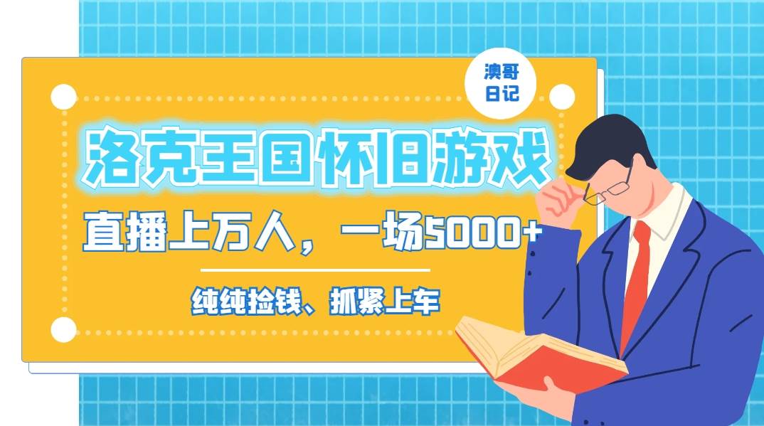 洛克王国怀旧游戏无人直播，年轻受众超多，一场直播上万人，日入5000+-BT网赚资源网