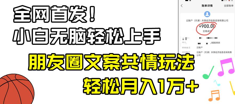 小白轻松无脑上手，朋友圈共情文案玩法，月入1W+-BT网赚资源网