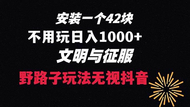 下载一单42 野路子玩法 不用播放量  日入1000+抖音游戏升级玩法 文明与征服-BT网赚资源网