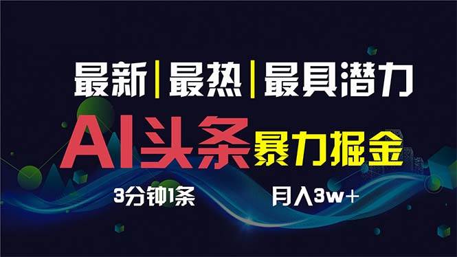 AI撸头条3天必起号，超简单3分钟1条，一键多渠道分发，复制粘贴保守月入1W+-BT网赚资源网