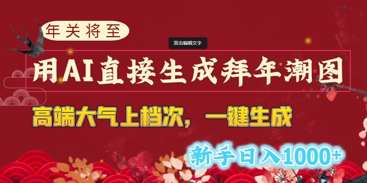 年关将至，用AI直接生成拜年潮图，高端大气上档次 一键生成，新手日入1000+-BT网赚资源网