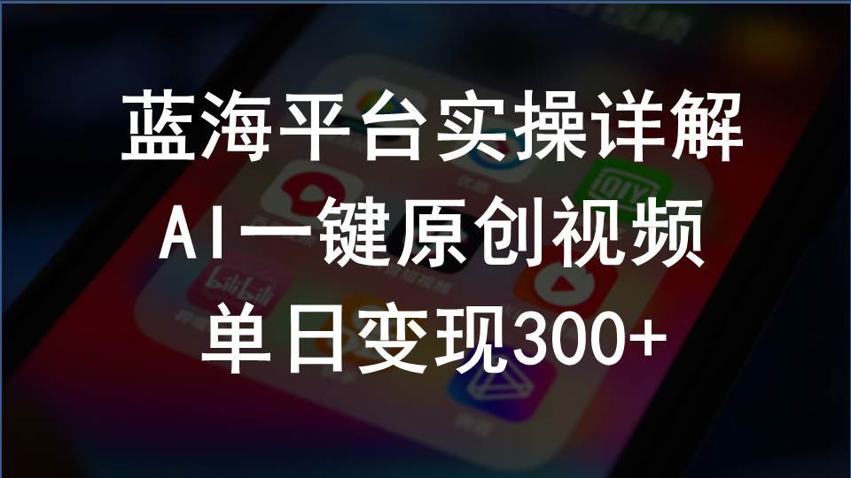 2024支付宝创作分成计划实操详解，AI一键原创视频，单日变现300+-BT网赚资源网