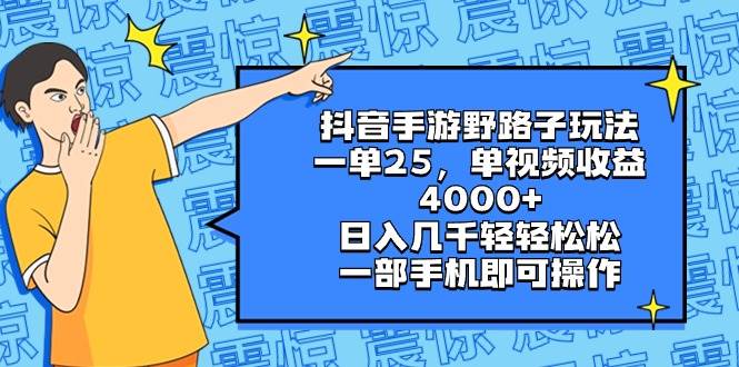 抖音手游野路子玩法，一单25，单视频收益4000+，日入几千轻轻松松，一部手机即可操作-BT网赚资源网