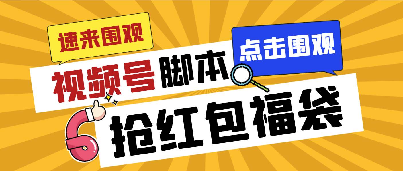 外面收费1288视频号直播间全自动抢福袋脚本，防风控单机一天10+【智能脚本+使用教程】-BT网赚资源网