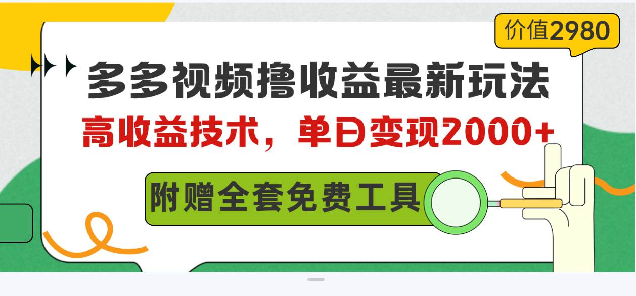 多多视频撸收益最新玩法，高收益技术，单日变现2000+，附赠全套技术资料-BT网赚资源网