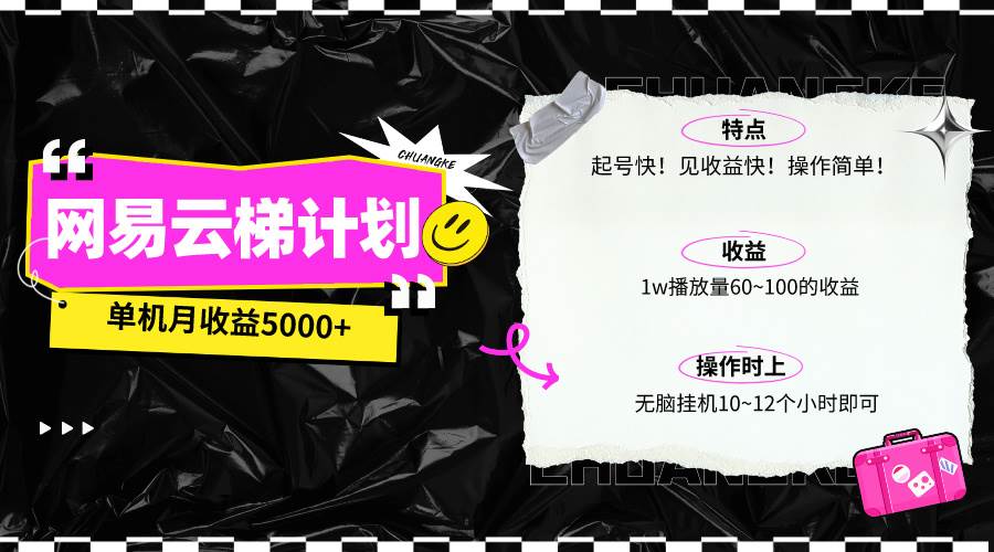 最新网易云梯计划网页版，单机月收益5000+！可放大操作-BT网赚资源网