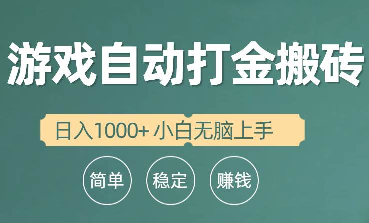 全自动游戏打金搬砖项目，日入1000+ 小白无脑上手-BT网赚资源网