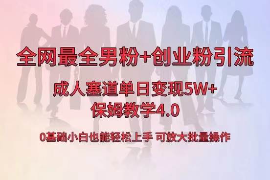 全网首发成人用品单日卖货5W+，最全男粉+创业粉引流玩法，小白也能轻松上手-BT网赚资源网