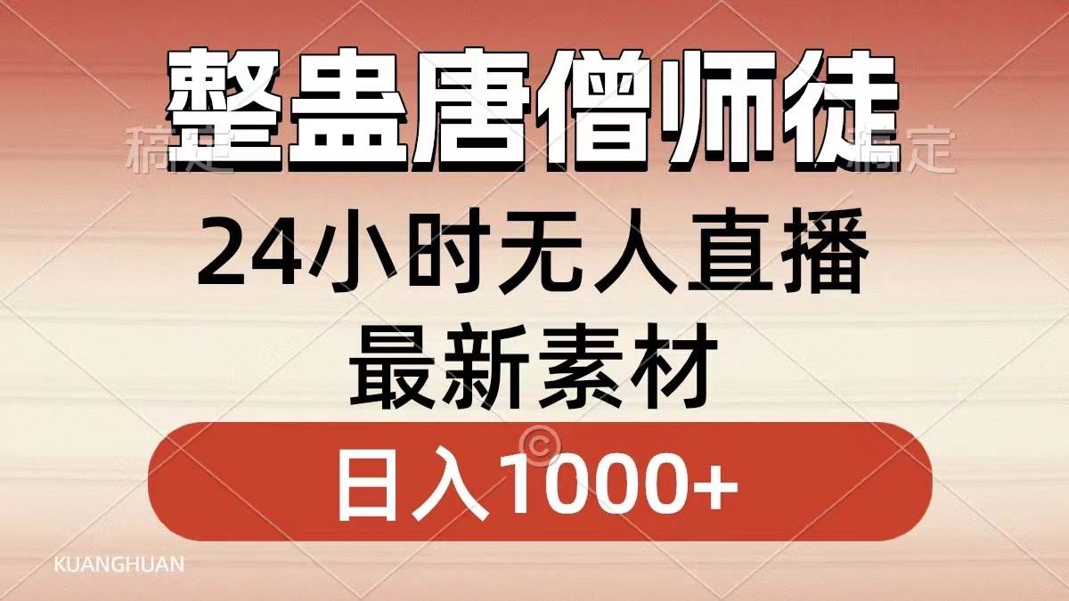 整蛊唐僧师徒四人，无人直播最新素材，小白也能一学就会，轻松日入1000+-BT网赚资源网