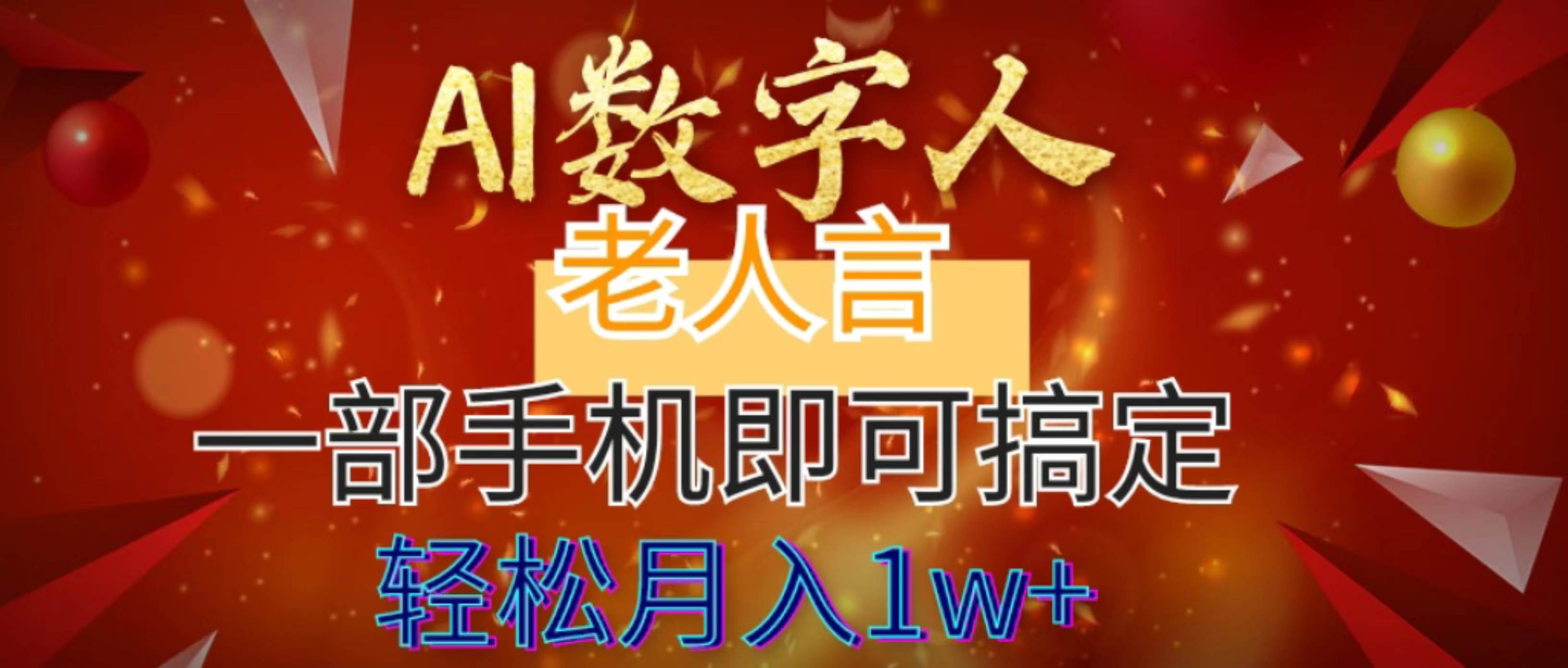 AI数字老人言，7个作品涨粉6万，一部手机即可搞定，轻松月入1W+-BT网赚资源网