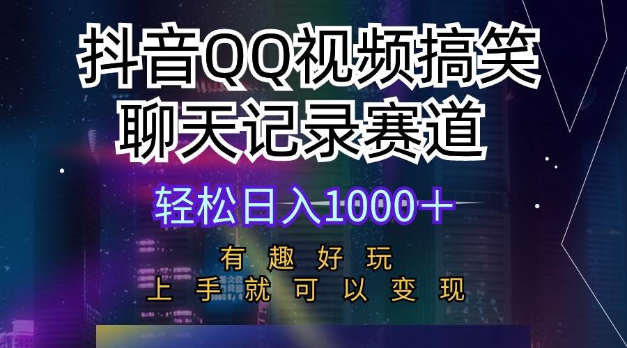 抖音QQ视频搞笑聊天记录赛道 有趣好玩 新手上手就可以变现 轻松日入1000＋-BT网赚资源网