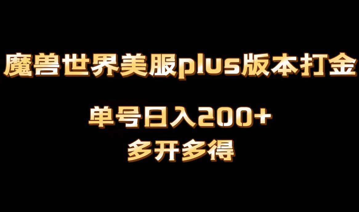 魔兽世界美服plus版本全自动打金搬砖，单机日入1000+可矩阵操作，多开多得-BT网赚资源网