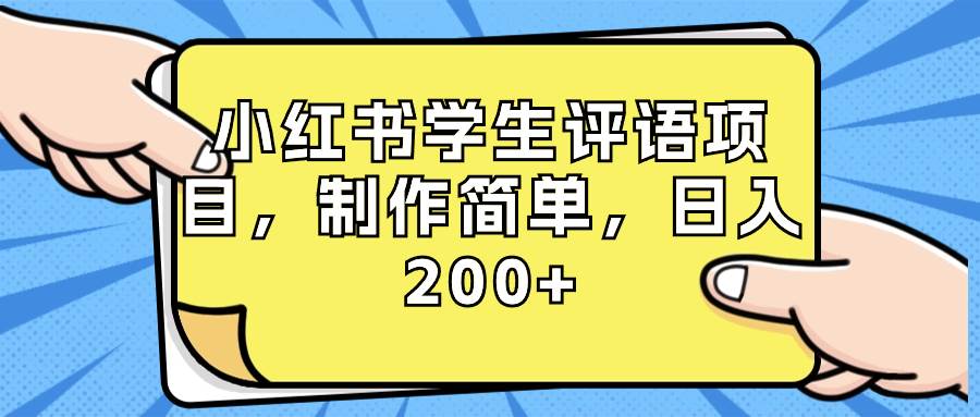 小红书学生评语项目，制作简单，日入200+（附资源素材）-BT网赚资源网