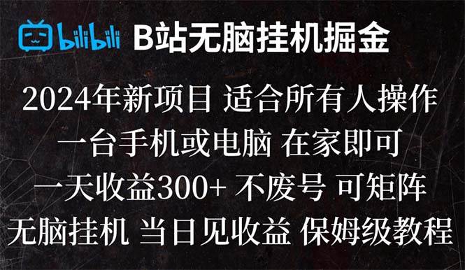 B站纯无脑挂机掘金,当天见收益,日收益300+-BT网赚资源网