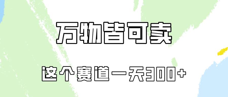 万物皆可卖，小红书这个赛道不容忽视，卖小学资料实操一天300（教程+资料)-BT网赚资源网