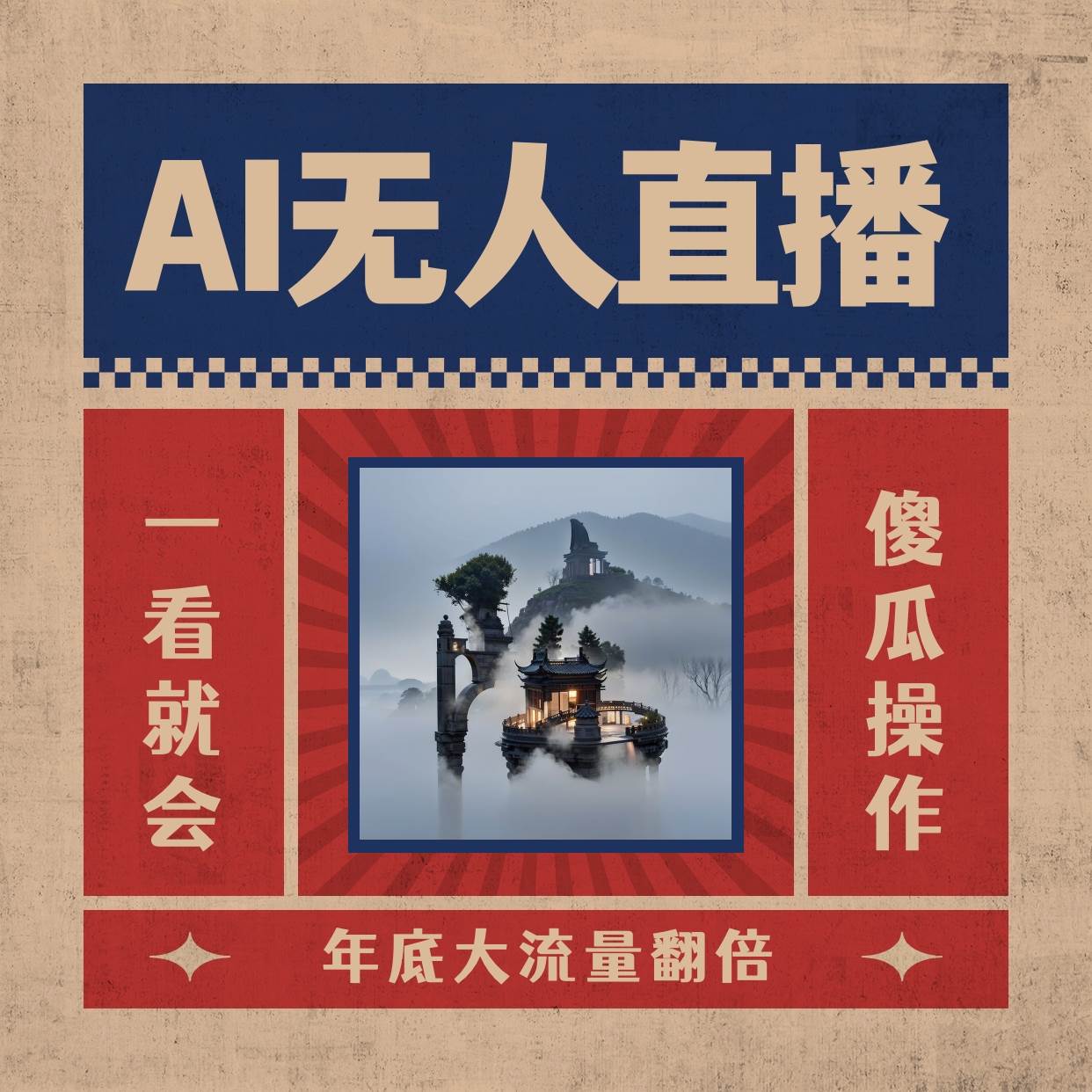 AI无人直播一看就会，日入1000+无需真人出镜，小白迅速上手开播，下播就提现的项目-BT网赚资源网