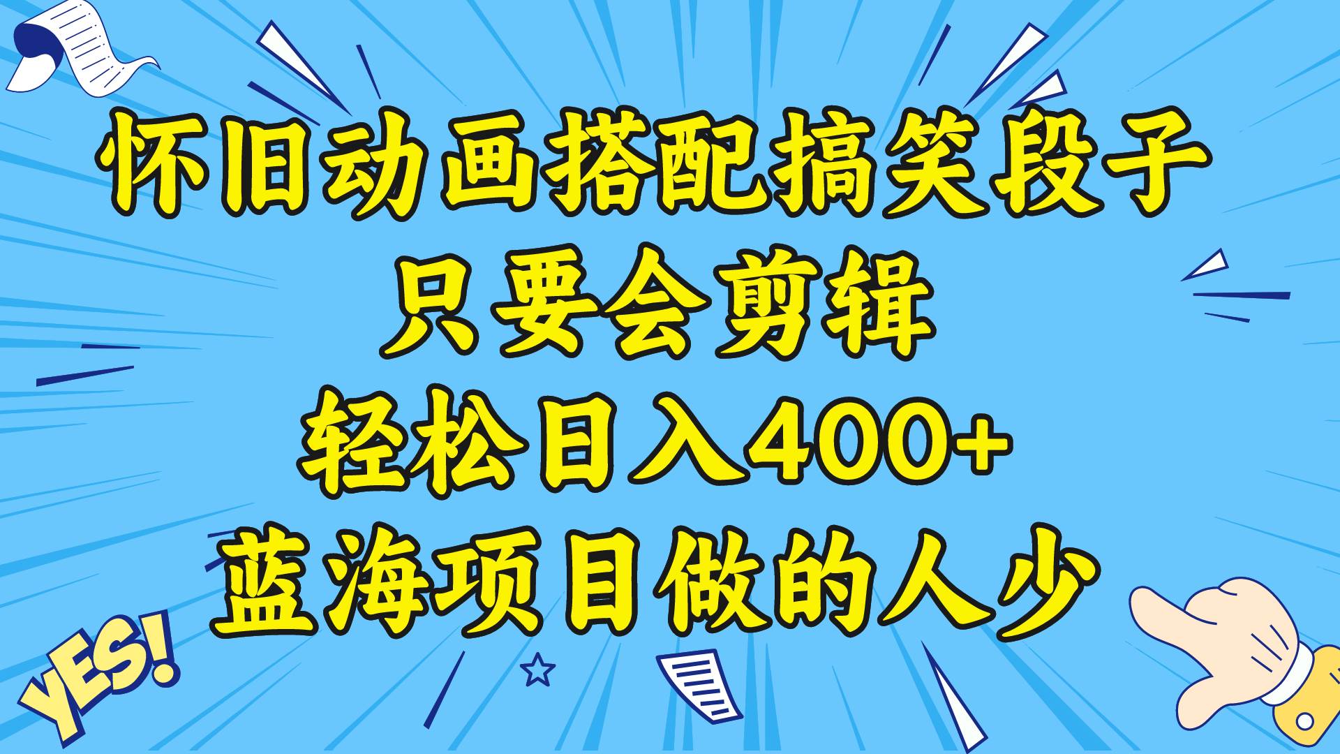 视频号怀旧动画搭配搞笑段子，只要会剪辑轻松日入400+，教程+素材-BT网赚资源网