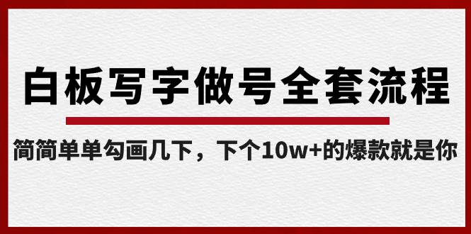 白板写字做号全套流程-完结，简简单单勾画几下，下个10w+的爆款就是你-BT网赚资源网