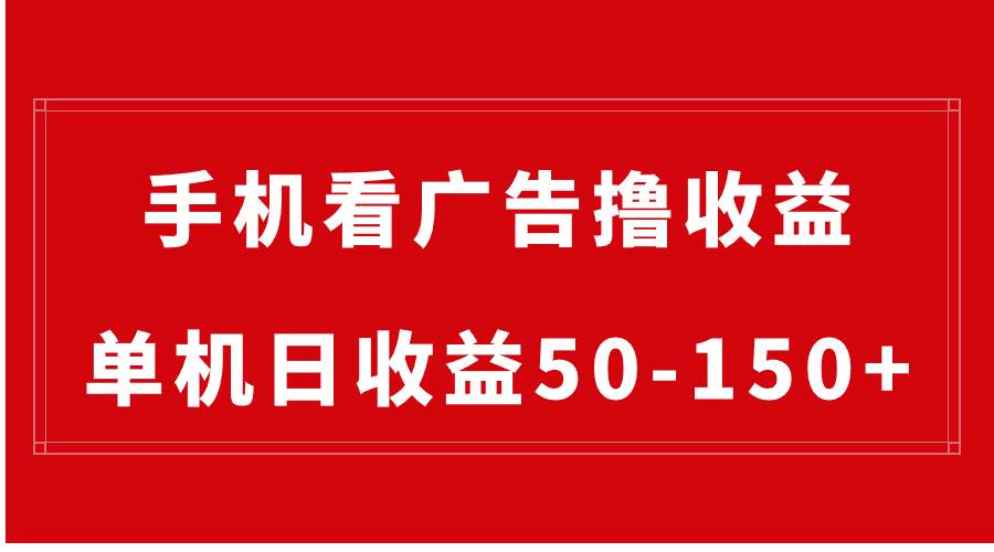 手机简单看广告撸收益，单机日收益50-150+，有手机就能做，可批量放大-BT网赚资源网