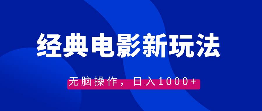 经典电影情感文案新玩法，无脑操作，日入1000+（教程+素材）-BT网赚资源网