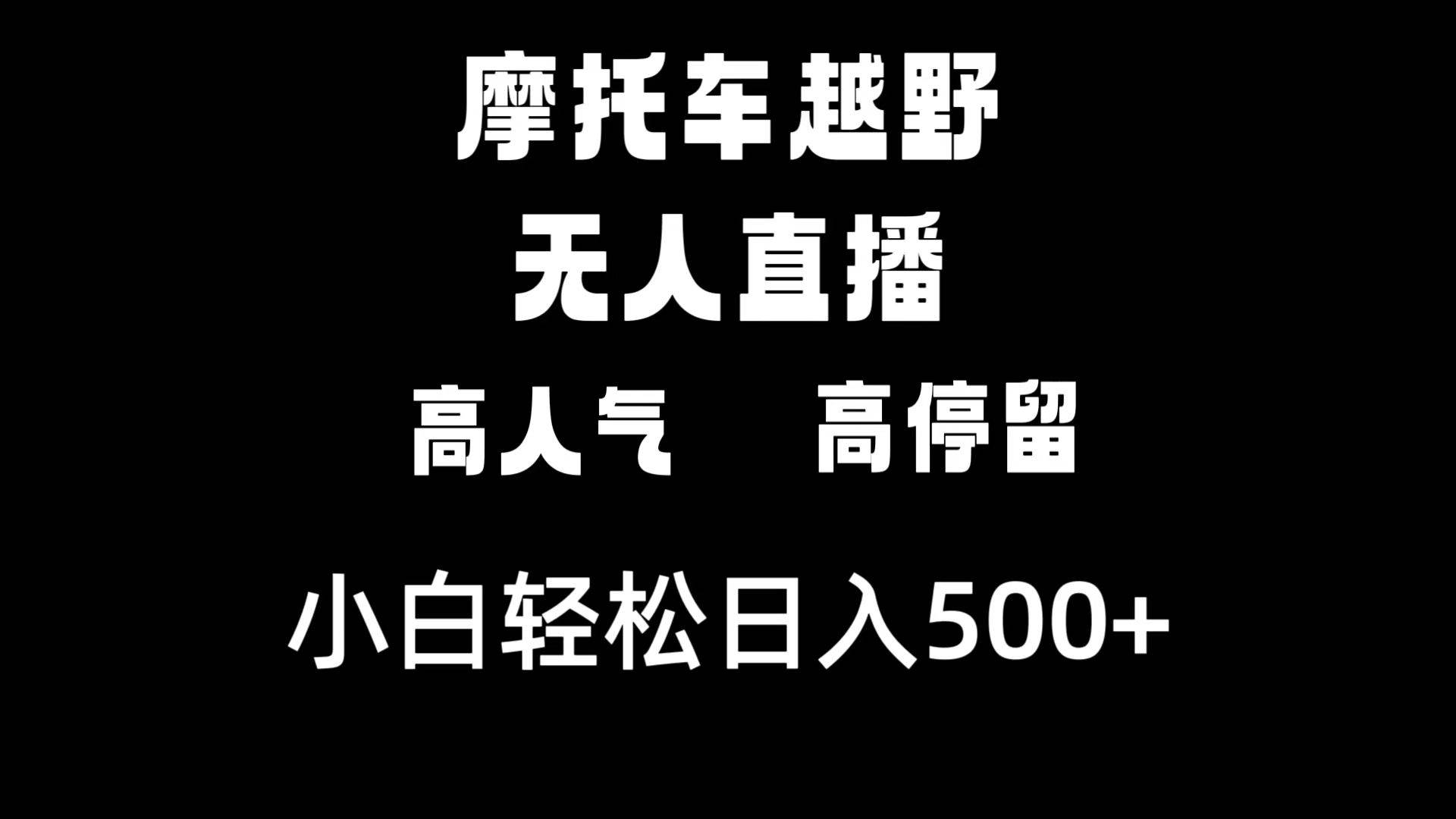 摩托车越野无人直播，高人气高停留，下白轻松日入500+-BT网赚资源网