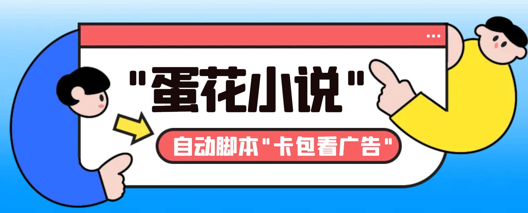 最新斗音旗下蛋花小说最新斗音旗下蛋花小说广告掘金挂机项目，卡包看广告，单机一天20-30+【自动脚本+卡包方法】-BT网赚资源网