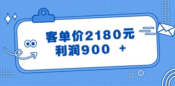 某公众号付费文章《客单价2180元，利润900 +》-BT网赚资源网