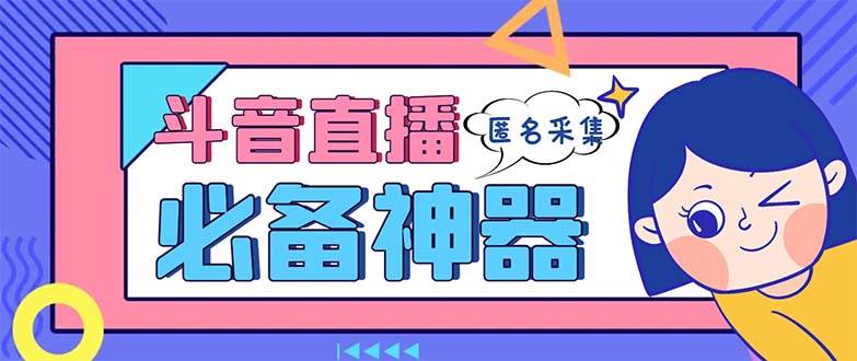 最新斗音直播间采集，支持采集连麦匿名直播间，精准获客神器【采集脚本+使用教程】-BT网赚资源网