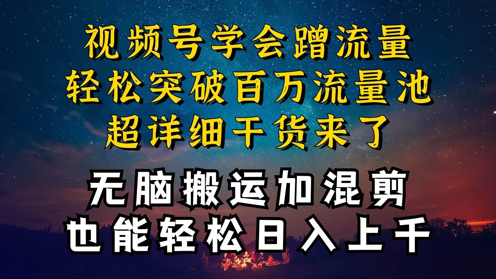 都知道视频号是红利项目，可你为什么赚不到钱，深层揭秘加搬运混剪起号...-BT网赚资源网