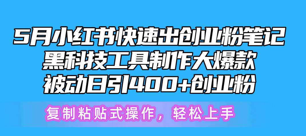 5月小红书快速出创业粉笔记，黑科技工具制作小红书爆款，复制粘贴式操...-BT网赚资源网