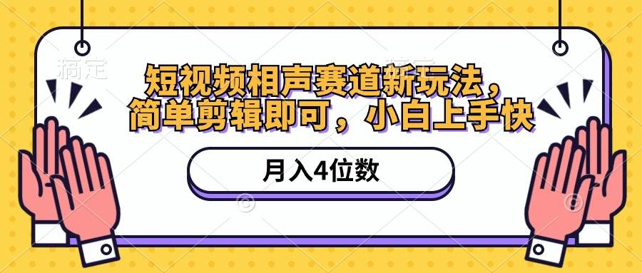 短视频相声赛道新玩法，简单剪辑即可，月入四位数（附软件+素材）-BT网赚资源网