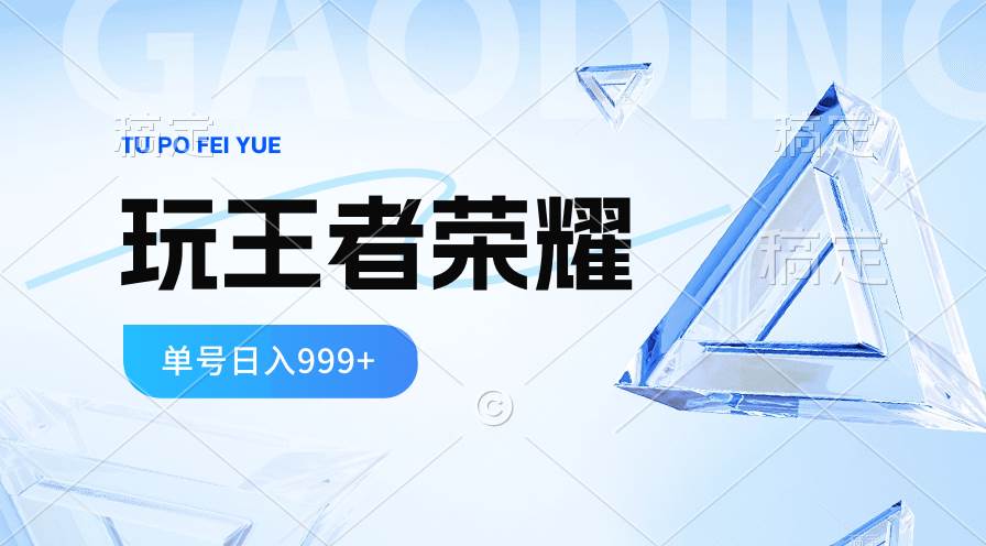 2024蓝海项目.打王者荣耀赚米，一个账号单日收入999+，福利项目-BT网赚资源网